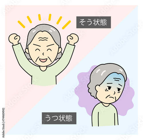 躁うつ病のそう状態とうつ状態のおばあさん