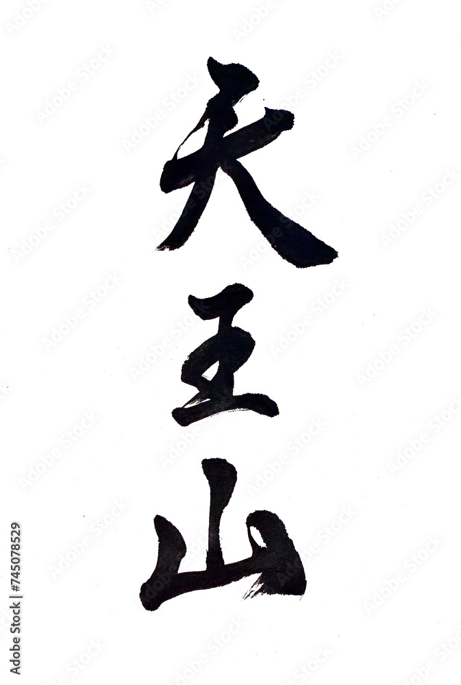 筆文字「天王山」 筆文字「天王山」