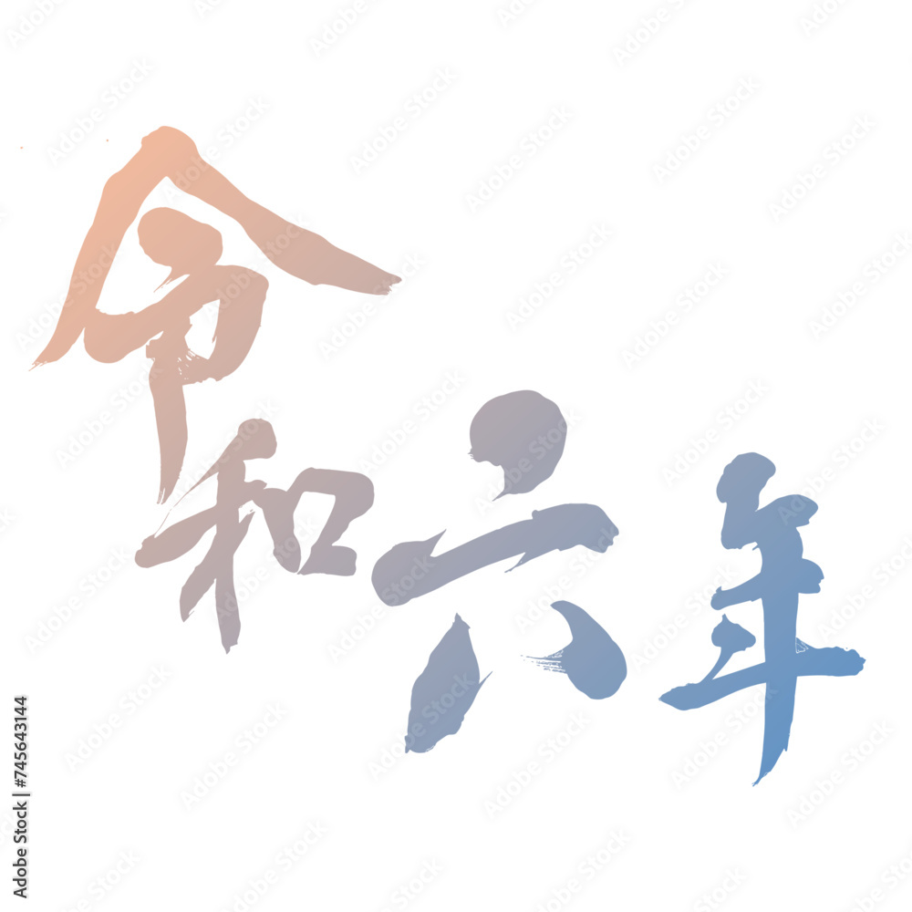 筆文字で描く令和六年の漢字、カラフルグラデーション