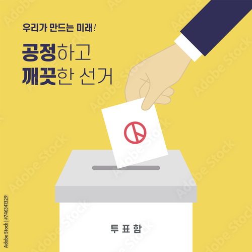 대통령선거, 보궐선거, 국회의원선거 벡터 일러스트 템플릿 배너