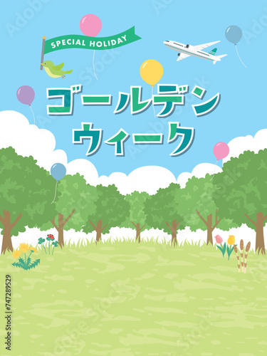 ゴールデンウィーク