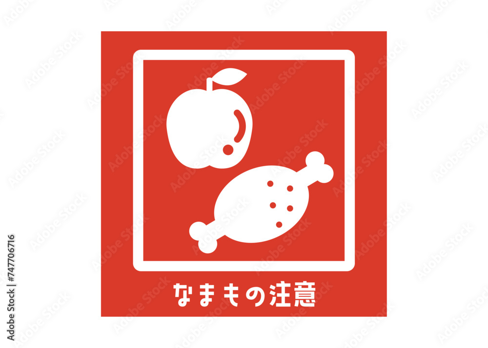 なまもの注意の宅配ラベルシール ステッカーのイラスト Stock Vector | Adobe Stock