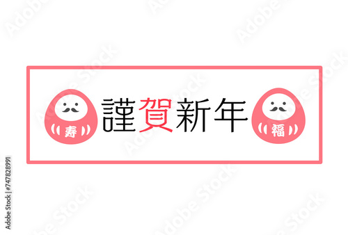 ポップでシンプルなダルマの紅白年賀状　2025