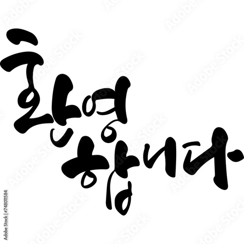 환영합니다