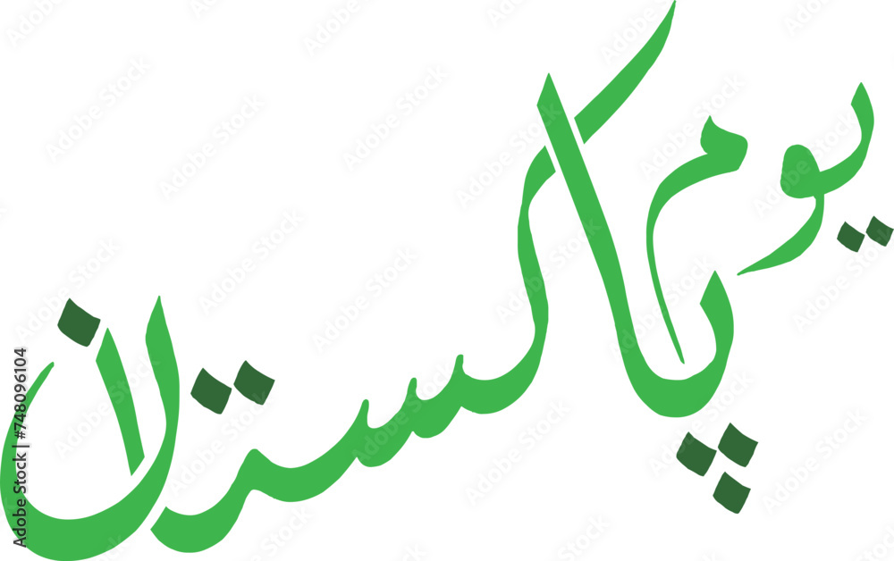 Pakistan Resolution Day Handwritten urdu Calligraphy Pakistan Resolution Day Handwritten urdu Calligraphy