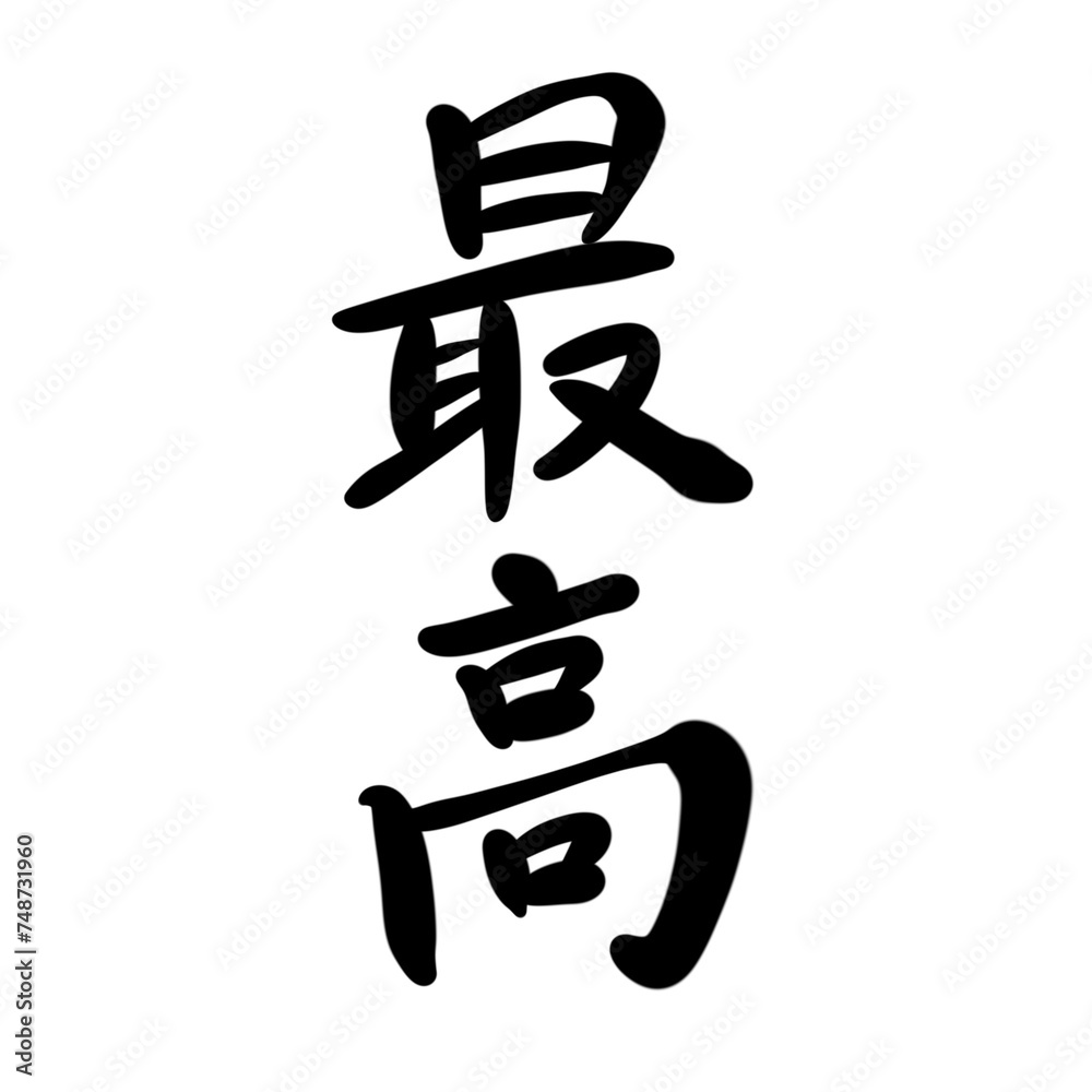 最高を手書き文字で