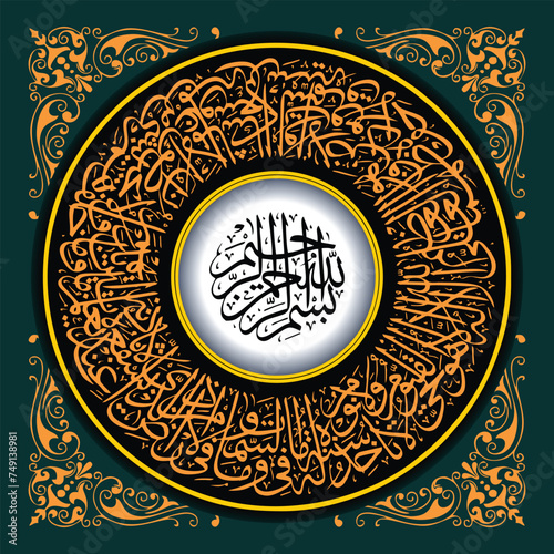 Circular Islamic Arabic calligraphy design with decorative patterns of the Qur'an Al baqarah 285 Ayat Kursi, Translation of the text To Him belongs what is in the heavens and what is on the earth. .