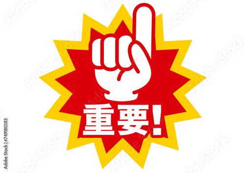 重要,ポイント,確認,注目,注意,要点,大切,文字,チェック,指,大事,強調,ビジネス,学校,目印,記号,指アイコン,マーク,アイコン,クリック,ヒント,方向,誘導,案内,一番,チェックポイント,ワンポイント,印,カワイイ,挿絵,素材,教科書,勉強,イラスト,注目ポイント,プレゼン,プレゼンテーション,広告,仕事,ピクトグラム 