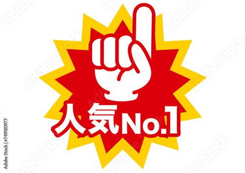 人気,目玉商品,売れてます,おすすめ,大事,大切,注目,お知らせ,オススメ,指,ポイント,チェック,注意,目印,文字,重点,手,確認,お勧め,広告,チラシ,スーパー,pop,セール,イラスト,売り出し,販売,商売,買い物,売り込み,ポップ,ちらし,販促,販売促進,アイコン,ショップ,特売,指差し,安い,安売り,sale,バーゲン,特売品,赤,目立つ,ビジネス,素材,ワンポイント