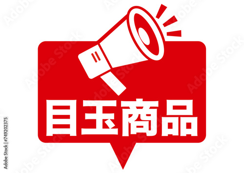 目玉商品,売れてます,おすすめ,大事,大切,注目,お知らせ,オススメ,指,ポイント,チェック,注意,目印,文字,重点,手,確認,お勧め,広告,チラシ,スーパー,pop,セール,イラスト,売り出し,販売,商売,買い物,売り込み,ポップ,ちらし,販促,販売促進,アイコン,ショップ,特売,指差し,安い,安売り,sale,バーゲン,特売品,赤,目立つ,ビジネス,素材,ワンポイント,スタンプ,シール