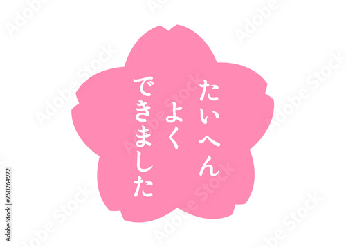たいへんよくできました ピンクの桜の花びらの評価スタンプのイラスト アイコン素材