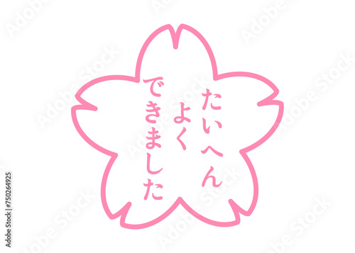 ピンクの桜の花のたいへんよくできましたのイラスト素材