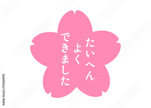 たいへんよくできました ピンクの桜の花びらのイラスト アイコン素材