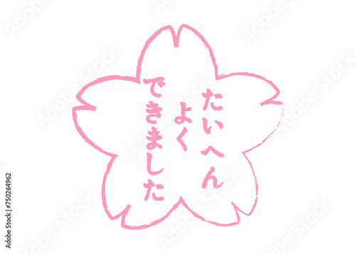 たいへんよくできました ピンクの桜の花びらの評価スタンプのイラスト アイコン素材