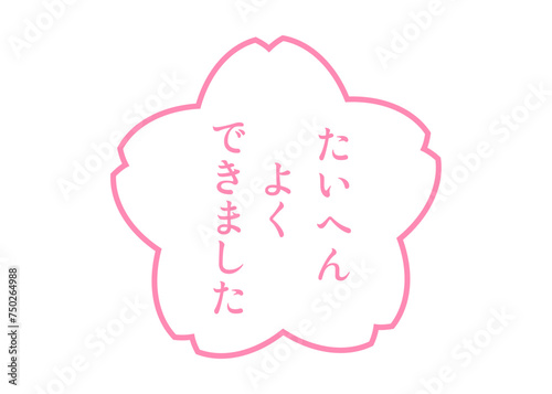 たいへんよくできました ピンクの桜の花びらの評価スタンプのイラスト アイコン素材