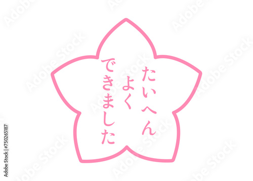 たいへんよくできました ピンクの桜の花びらの評価スタンプのイラスト アイコン素材
