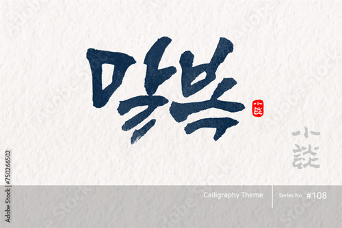 말복 / The last day of the hottest Summer day /캘리그라피,붓글씨,서예,손글씨,달력,절기,국경일,기념일