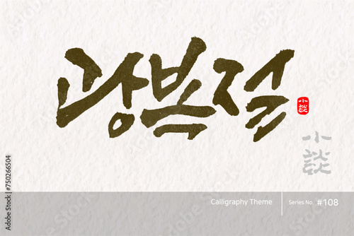 광복절 / National Liberation Day /캘리그라피,붓글씨,서예,손글씨,달력,절기,국경일,기념일