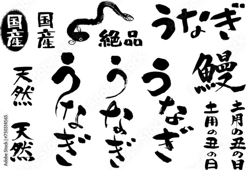 うなぎ販促用手書きの筆文字素材