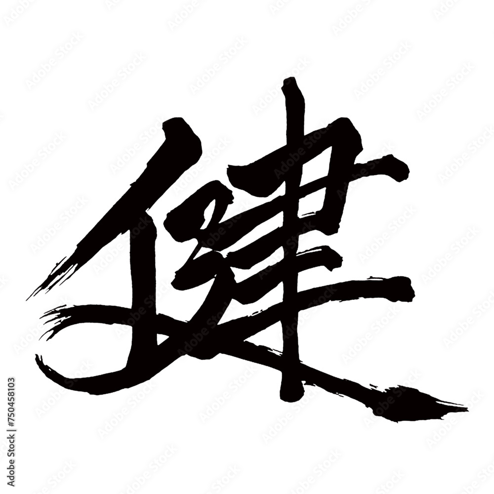 Japan calligraphy art【Ken・health・strength・건】日本の書道アート【健・ケン・けん・健やか・すこやか】/This is Japanese kanji 日本の漢字です/illustrator vector イラストレーターベクター Japan calligraphy art【Ken・health・strength・건】日本の書道アート【健・ケン・けん・健やか・すこやか】/This is Japanese kanji 日本の漢字です/illustrator vector イラストレーターベクター