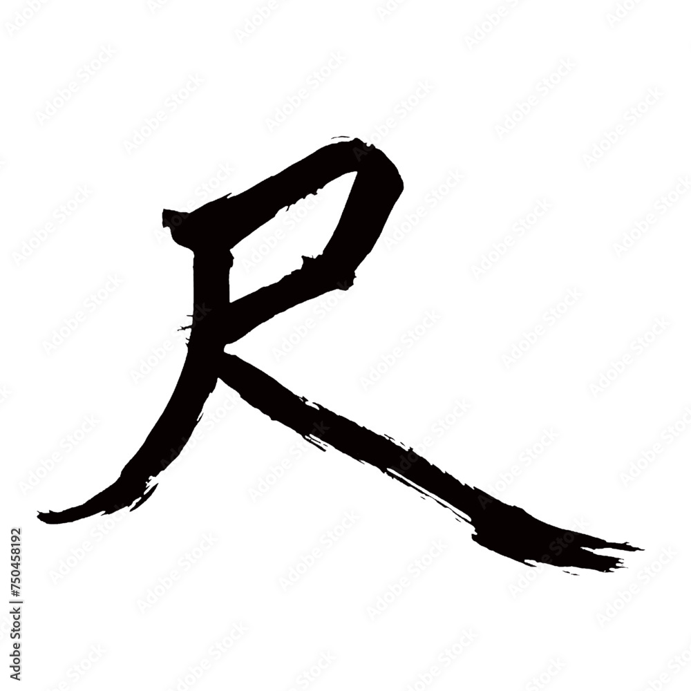 Japan calligraphy art【shaku・scale・length・
measure・척】日本の書道アート【尺・しゃく・シャク】／This is Japanese kanji 日本の漢字です／illustrator vector イラストレーターベクター