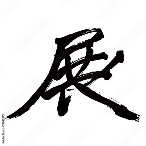 Japan calligraphy art【exhibition・전시】日本の書道アート【展・てん・テン】／This is Japanese kanji 日本の漢字です／illustrator vector イラストレーターベクター