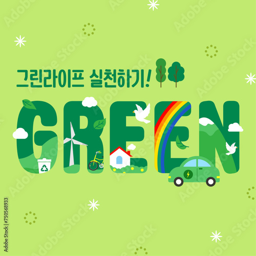 그린라이프 캠페인