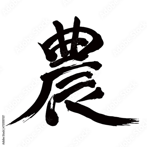 Japan calligraphy art【Agriculture・farming・농】日本の書道アート【農・のう・ノウ】／This is Japanese kanji 日本の漢字です／illustrator vector イラストレーターベクター