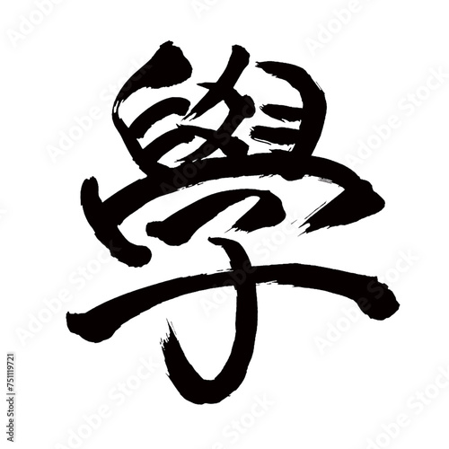 Japan calligraphy art【Science・學】日本の書道アート【學・ガク・まなぶ】／This is Japanese kanji 日本の漢字です／illustrator vector イラストレーターベクター