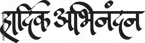 ' Hardik Abhinandan' Marathi & Hindi calligraphy which translates as, heartiest welcome' in English. Greetings Indian language marathi. photo