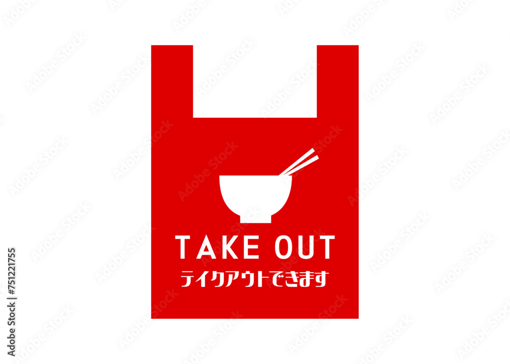 テイクアウトOK 丼もの うどん 蕎麦の持ち帰りOKの案内イラスト アイコン素材