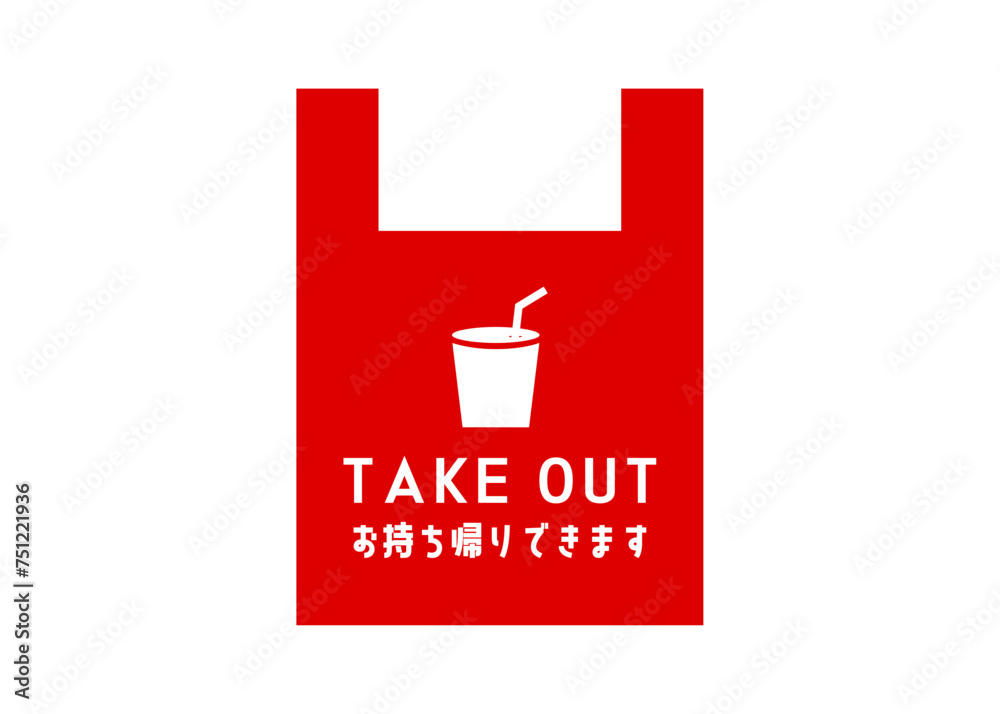 テイクアウトOK ドリンクの持ち帰りOKの案内イラスト アイコン素材 テイクアウトOK ドリンクの持ち帰りOKの案内イラスト アイコン素材