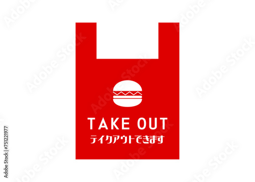 テイクアウトOK ハンバーガーのお持ち帰りOKの案内イラスト アイコン素材