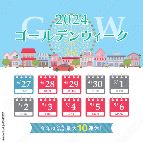 2024年　ゴールデンウィーク日程