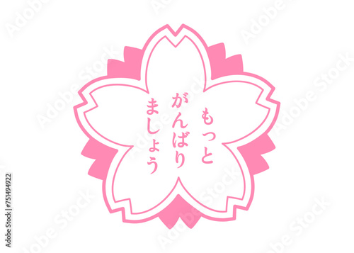 桜の花びら もっとがんばりましょう スタンプ 評価印 イラスト アイコン素材