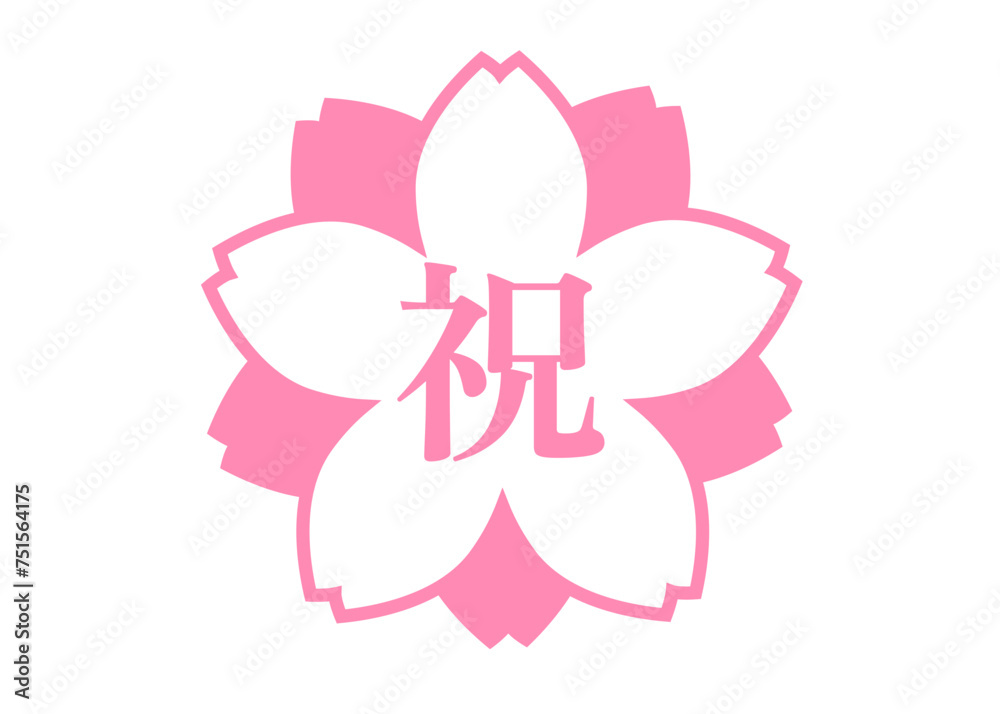 桜の花びら お祝いマークのイラスト アイコン素材