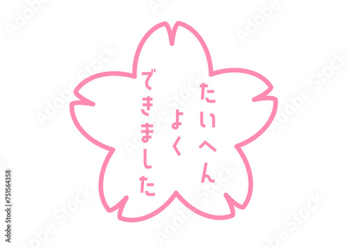 たいへんよくできました ピンクと白の桜の花びらの評価スタンプのイラスト アイコン素材