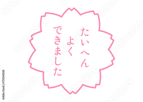 たいへんよくできました ピンクと白の桜の花びらの評価スタンプのイラスト アイコン素材
