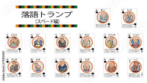 落語トランプ（スペード編）
