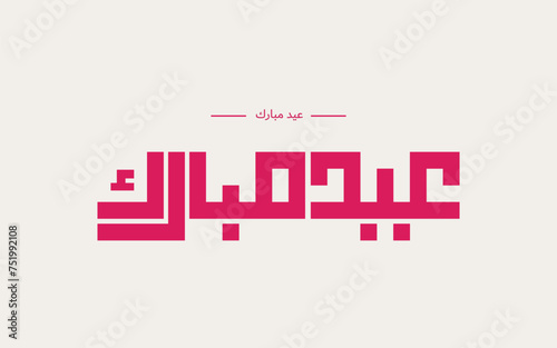 Eid Mubarak arabic calligraphy with kufi style