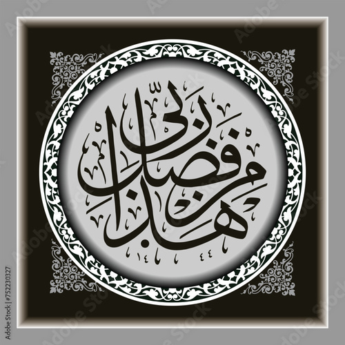 Arabic calligraphy, the text translation is This is among the gifts of my God