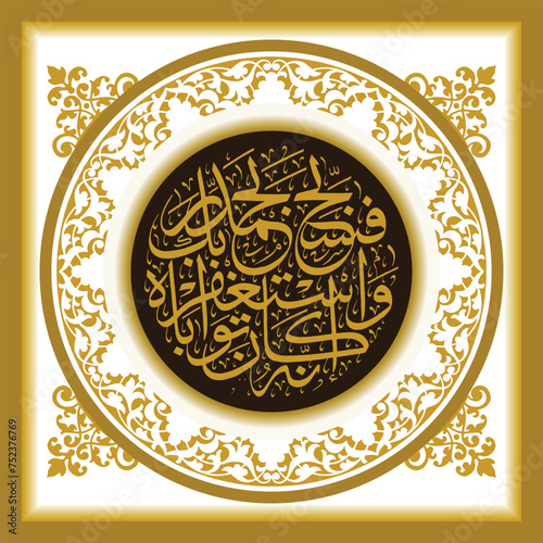 Islamic Calligraphy, the translation of the text is: Tasbih by praising your Lord and asking Him for forgiveness.