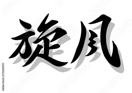 筆文字，旋風、行書，毛筆，墨，影，