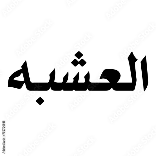 Alishba Muslim Girls Name Naskh Font Arabic Calligraphy
