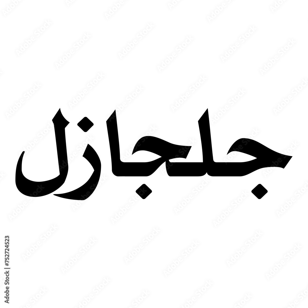 Gul Muslim Girls Name Naskh Font Arabic Calligraphy Gul Muslim Girls Name Naskh Font Arabic Calligraphy