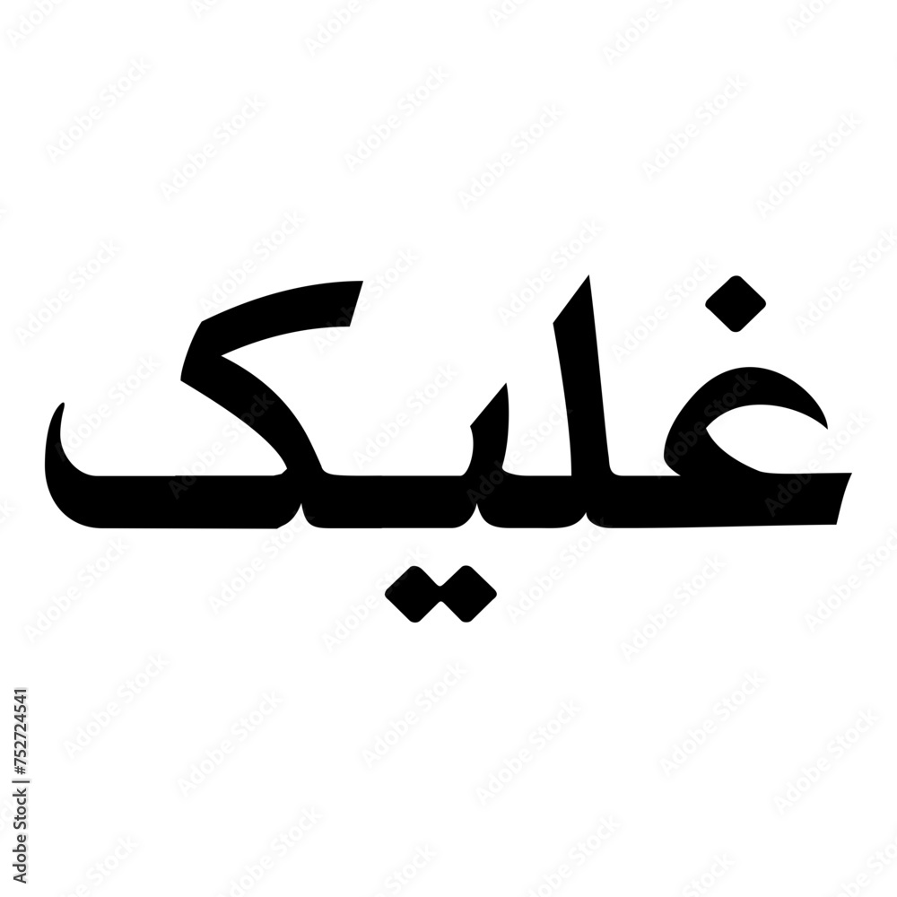 Gulika Muslim Girls Name Naskh Font Arabic Calligraphy Gulika Muslim Girls Name Naskh Font Arabic Calligraphy