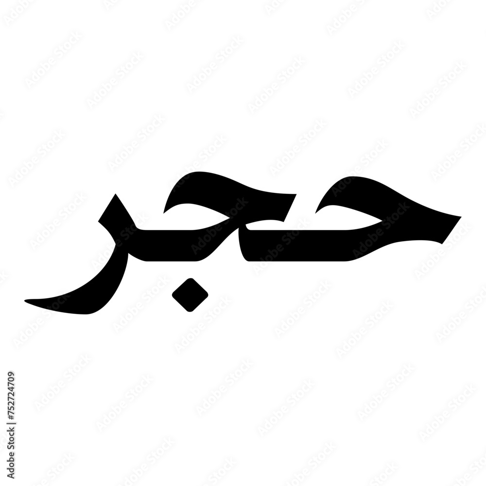 Hajar Muslim Girls Name Naskh Font Arabic Calligraphy Hajar Muslim Girls Name Naskh Font Arabic Calligraphy
