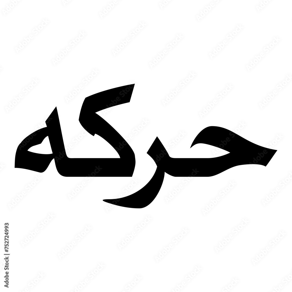 Harika Muslim Girls Name Naskh Font Arabic Calligraphy Harika Muslim Girls Name Naskh Font Arabic Calligraphy