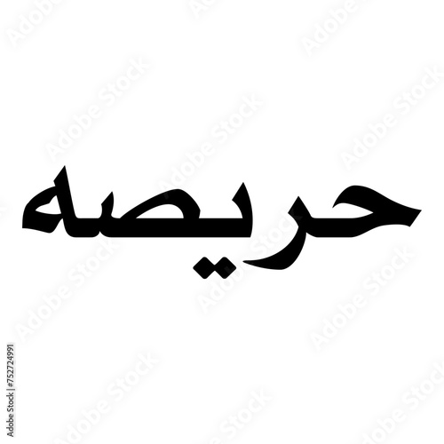 Harisa Muslim Girls Name Naskh Font Arabic Calligraphy photo