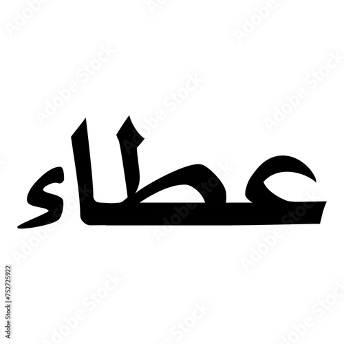 Itaa Muslim Girls Name Naskh Font Arabic Calligraphy photo